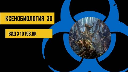 Вид x10198.rk. Warhammer 40000. Ксенобиология #30 @Gexodrom ​