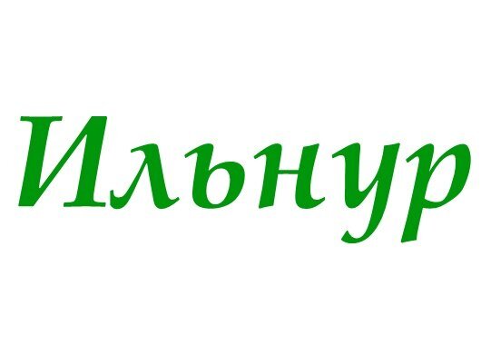 Ильнур картинки. Ильнур имя. Надпись Ильнур. Ильнур значение имени. Картинки с именем Ильнур.