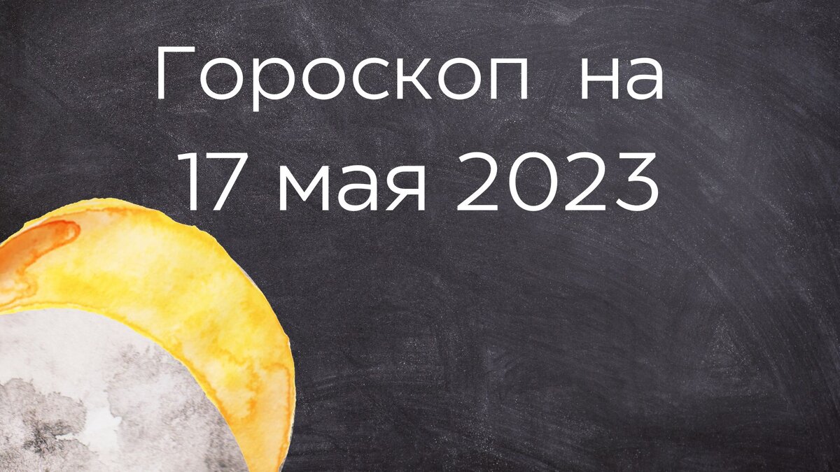 Гороскоп на 28 декабря 2023