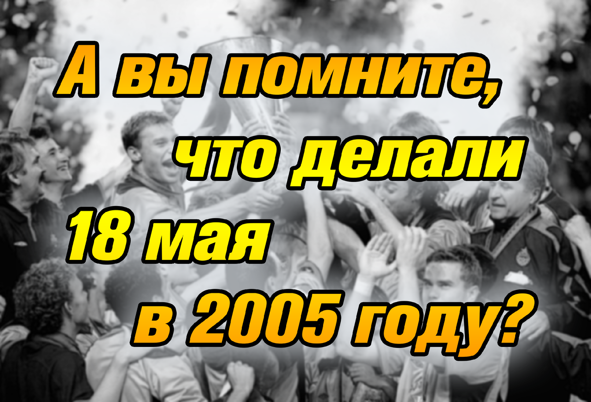 А вы помните, что делали 18 мая в 2005 году? | Песчаные Бури | Канал о ЦСКА  | Дзен