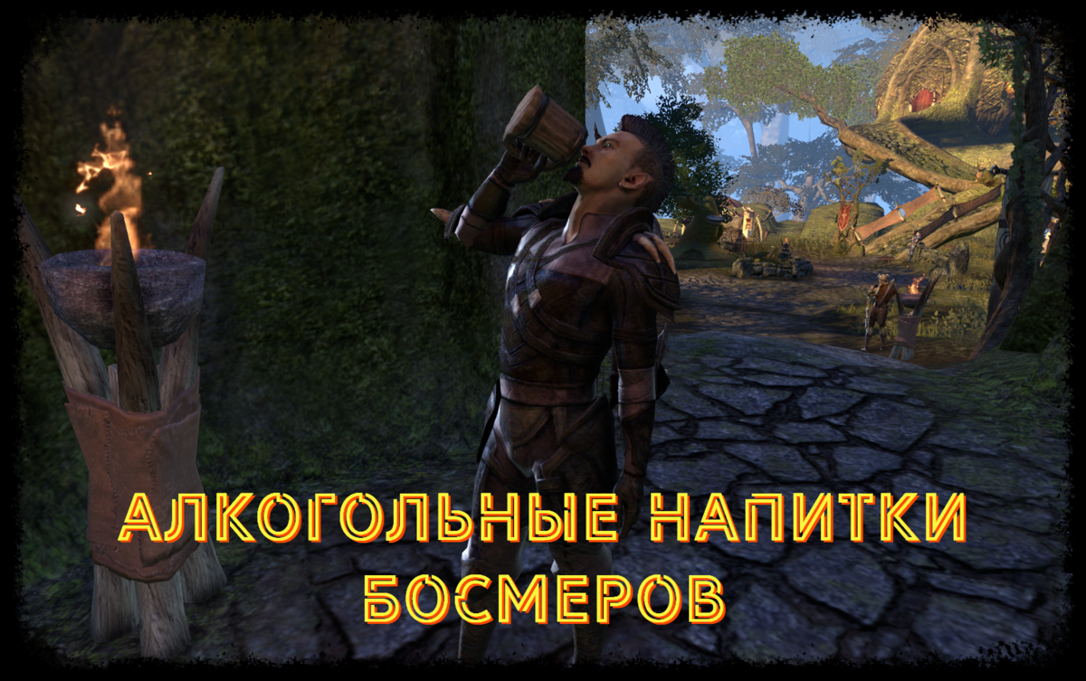 Лор: Алкогольные напитки босмеров | The Elder Scrolls Online: Записки  каджита | Дзен