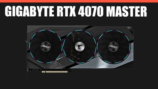 Видеокарта GIGABYTE RTX 4070 MASTER