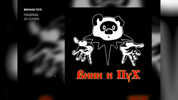 Песня "Медведь" группы "Король и шут", исполненная Винни Пухом. Фрагмент видео © YouTube / mashuphk