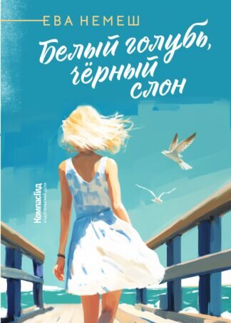 Ева Немеш «Белый голубь, чёрный слон»