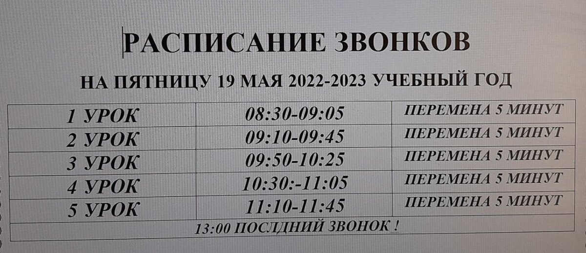 Расписание звонков на 19 мая.