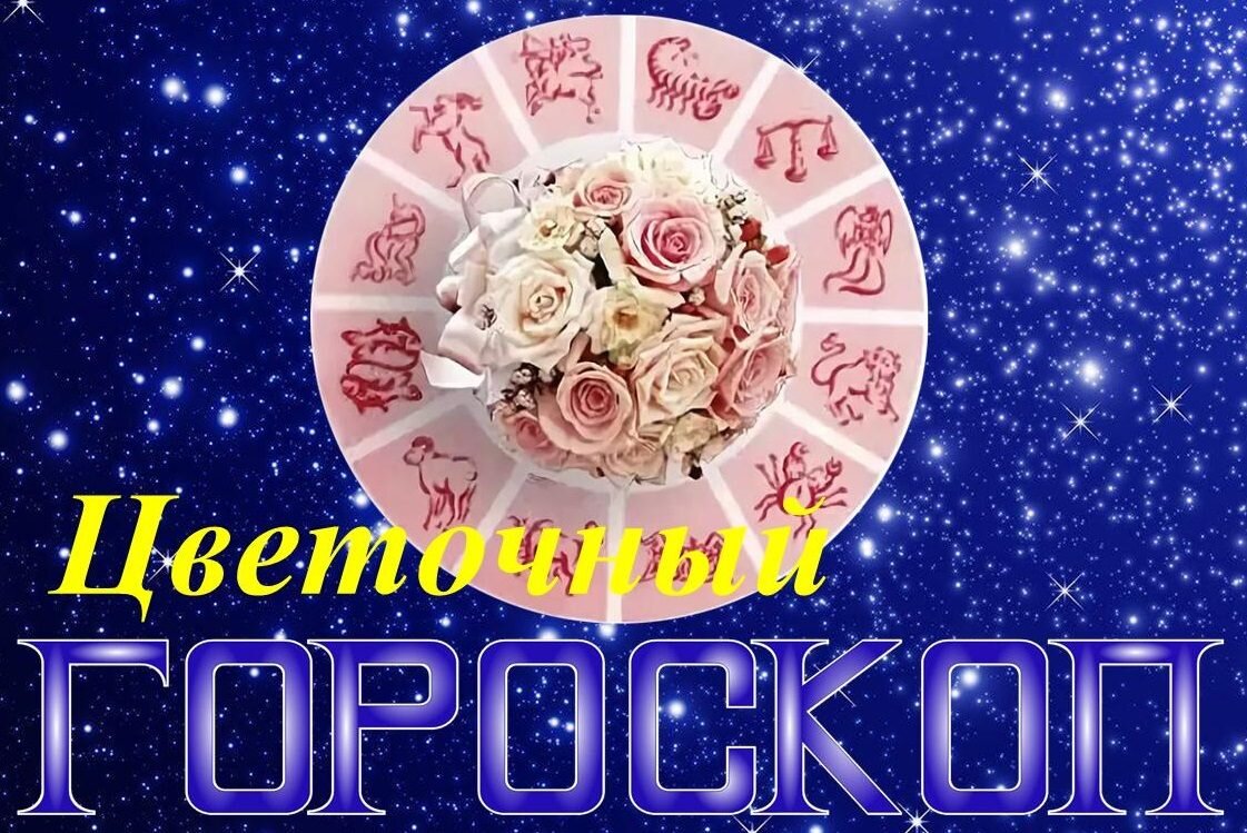 Цветочный гороскоп