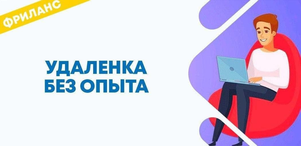 Работа на удаленке без опыта. Удаленная работа логотип. Удаленная работа без опыта работы. Удаленка без опыта. Подработка без опыта.