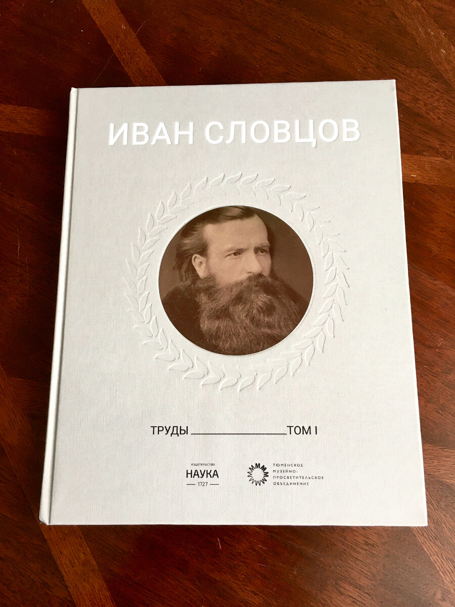 СЛОВО СЛОВЦОВА ВЫШЛО В ТЮМЕНИ/ ПУТЕШЕСТВИЕ В СИБИРЬ И ЕЁ ИСТОРИЮ | Сергей  Сергеевич Козлов. От автора без посредников | Дзен