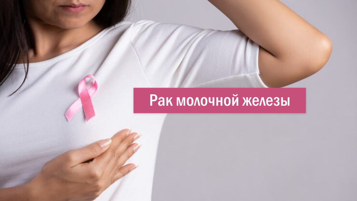 Рак молочной железы: симптомы, диагностика и лечение | Скандинавский ...