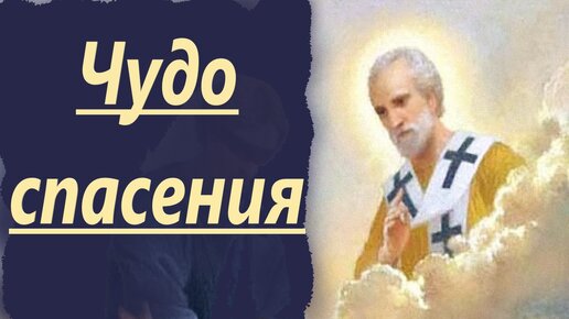 Он помогал людям, как при жизни, так и после своего отшествия на Небо. Чудеса спасения.