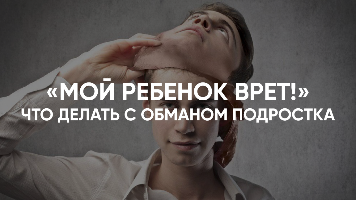 Что делать если ребенок врет