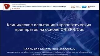 Клинические испытания терапевтических препаратов на основе CRISPR/Cas