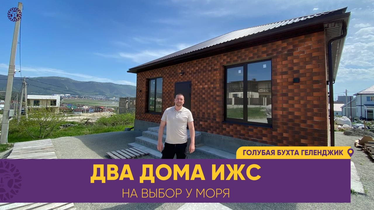 КУПИТЬ ДОМ МЕЧТЫ У МОРЯ. Два частных одноэтажных дома на продажу в  Геленджике в районе ГОЛУБОЙ БУХТЫ