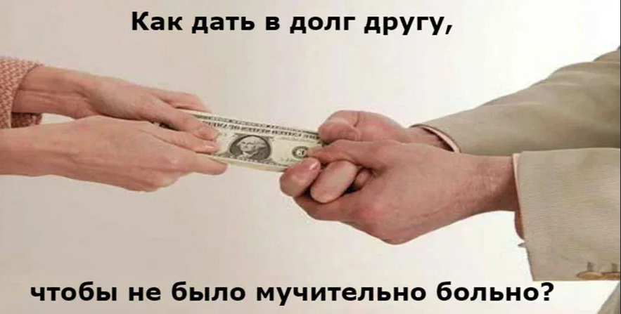 Как давать взаймы правильно. Давать деньги в долг. дать в долг. картинки про денежный долг. дать в долг другу.