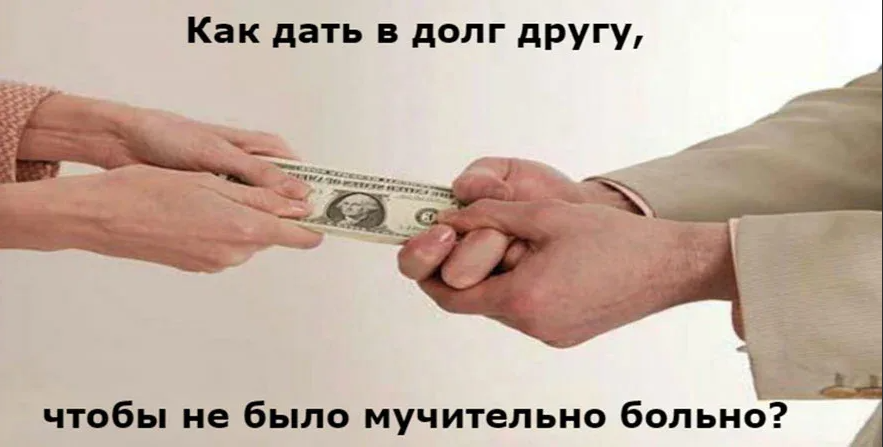 Не вернула долг во время. Деньги в долг. Занять деньги картинка. Давать деньги в долг. Денежный долг.