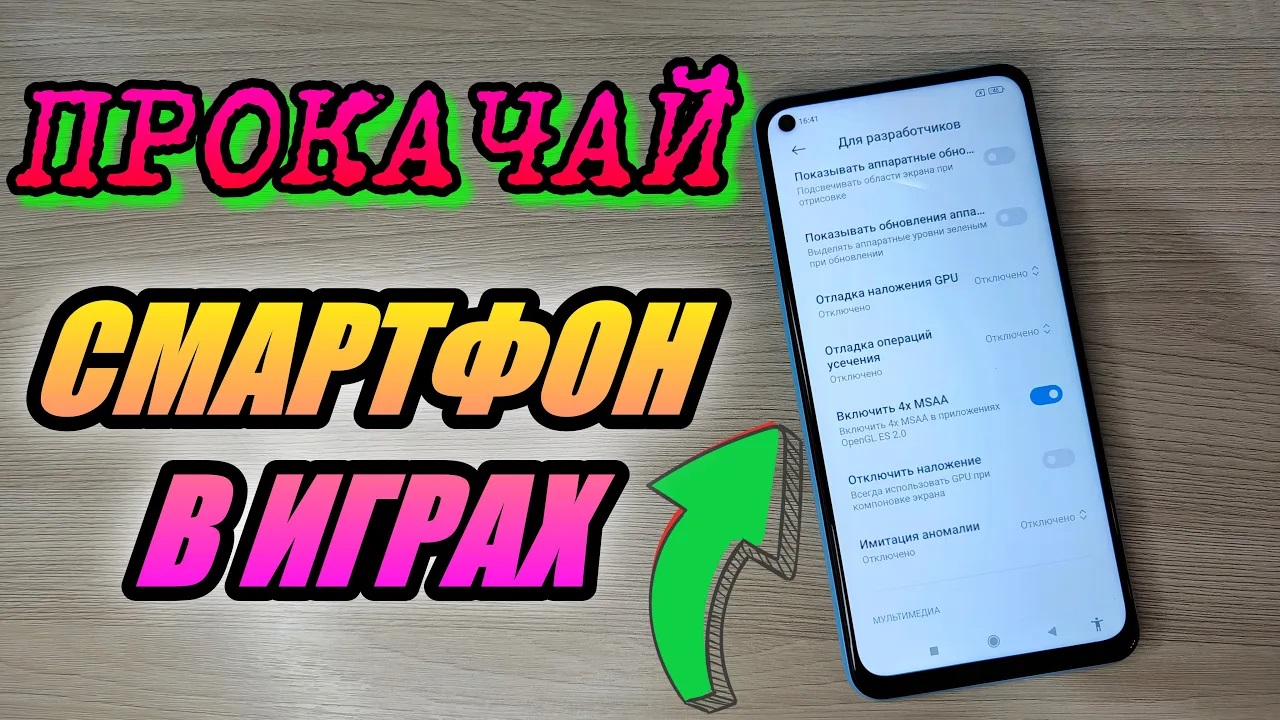 КАК УСКОРИТЬ СМАРТФОН В ИГРАХ И ПРИЛОЖЕНИЯХ НАСТРОЙКОЙ 4X MSAA