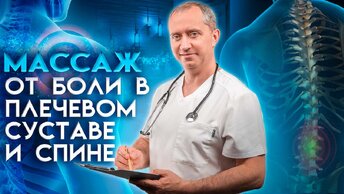 Самомассаж от боли в плече, шее, спине и суставах