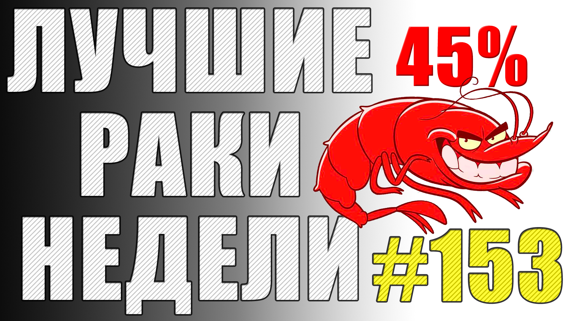 ЛРН выпуск №153 🦞 ВОТ НА ЧТО СПОСОБНЫ 45% ИГРОКИ 🦞 [Лучшие Раки Недели]