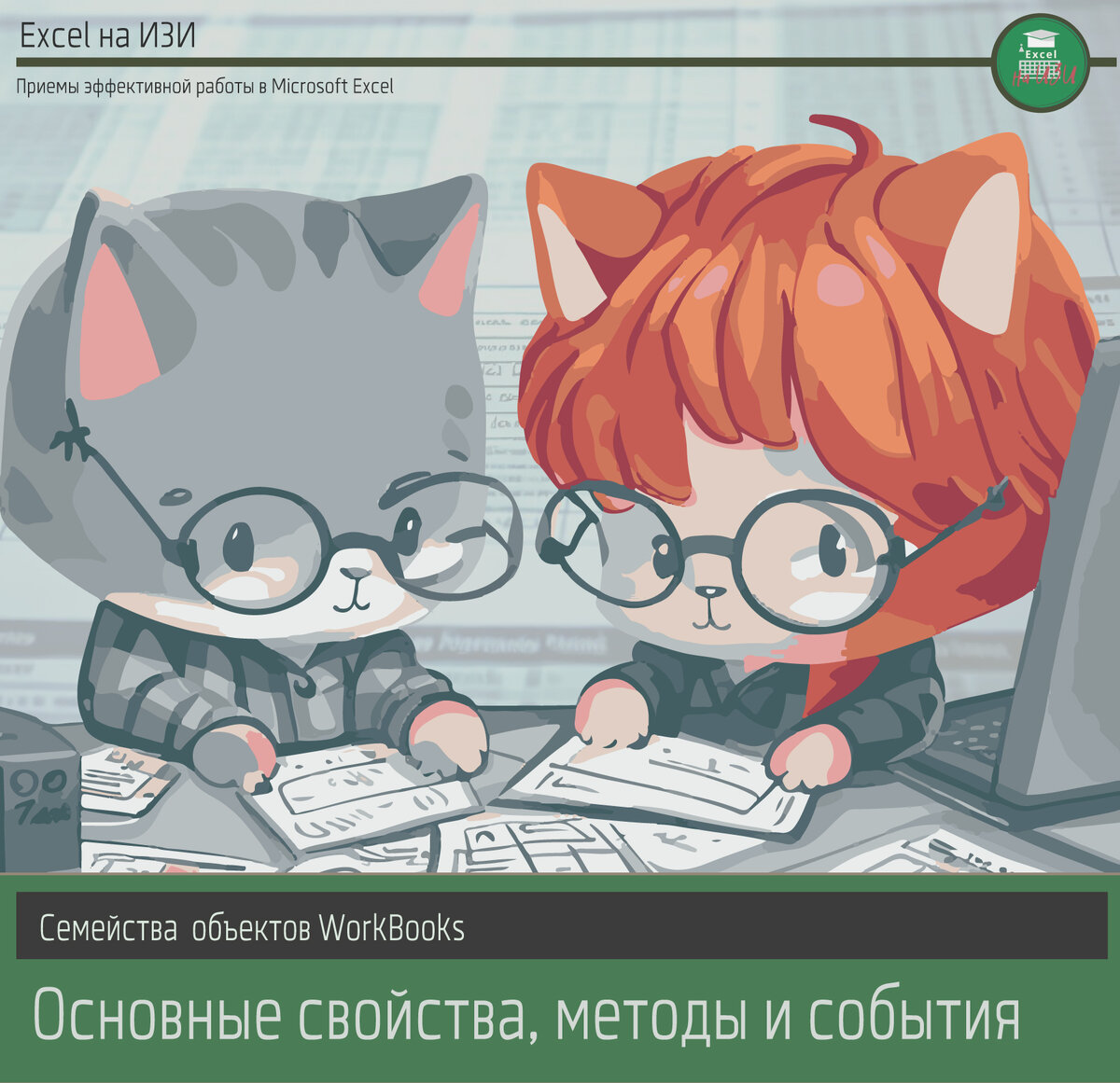 📌 Семейства объектов WorkBooks: основные свойства, методы и события | Excel  на ИЗИ: ✓ Приемы эффективной работы в Microsoft Excel | Дзен