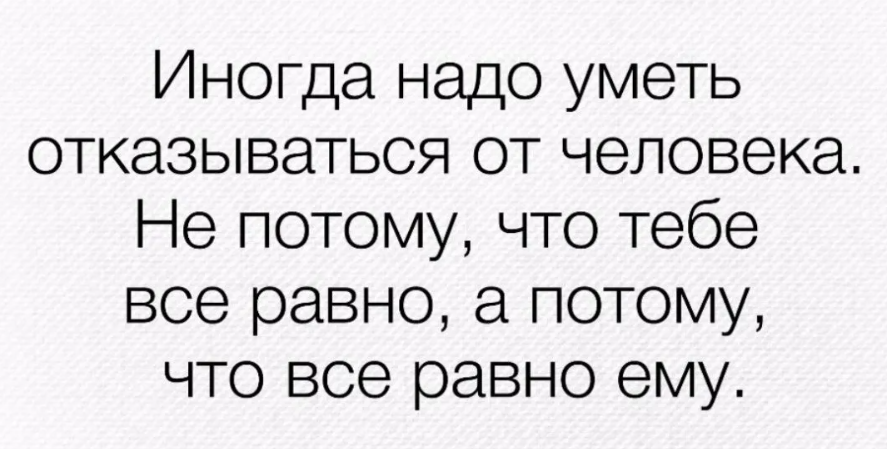 Нужен человек умеющий. Умейте отпускать людей цитаты. Иногда лучше отпустить человека. Отпустить человека цитаты. Отпусти человека цитаты
