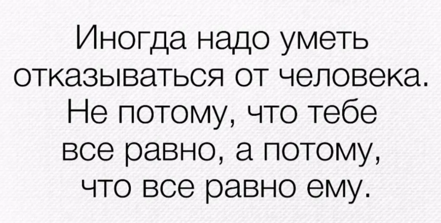 Умею цитата. Умейте отпускать людей цитаты. Иногда лучше отпустить человека. Отпустить человека цитаты. Отпусти человека цитаты.