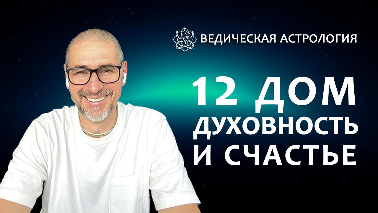 12 дом. Духовность и счастье.