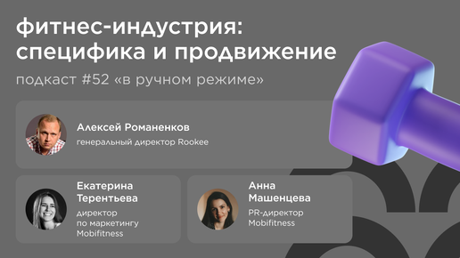 Фитнес-индустрия: специфика и продвижение / Mobifitness #vol52 / Подкаст «В ручном режиме»