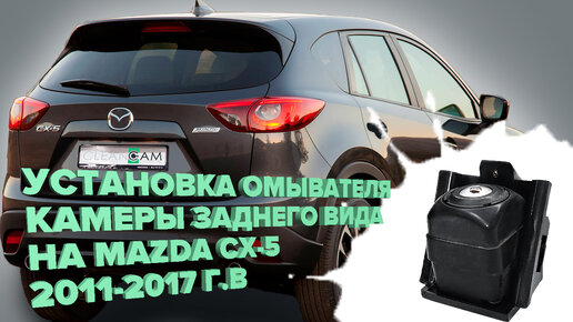 Наши работы | Установка камеры заднего вида на Mazda CX5 и подключение к штатной заводской голове