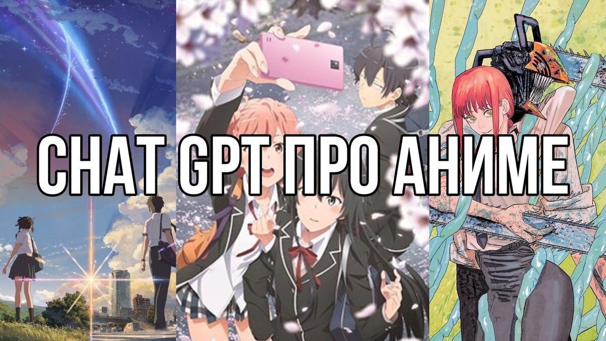 Chat GPT про аниме.