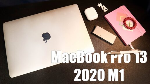 Macbook Pro 13 2020 m1 - ПОЛГОДА использования - не ОБЗОР, а ОТЗЫВ или ОПЫТ ИСПОЛЬЗОВАНИЯ