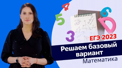 ЕГЭ 2023 | Разбираем все задания базовой математики