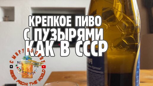 Российское крепкое пиво с советским пузырями и хорошим вкусом!