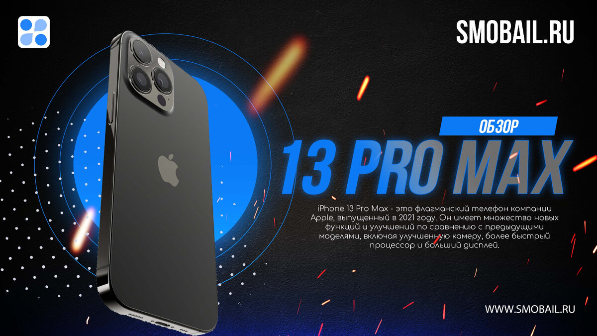 Превью статьи iPhone 13 Pro Max (на фото)