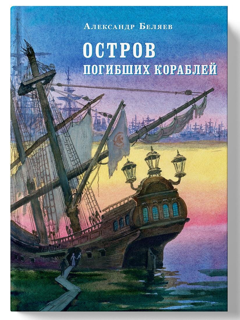 Остров погибших кораблей Александр Беляев книга