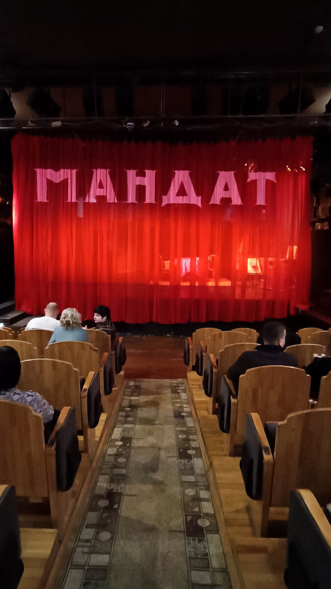 Спектакль "Мандат"