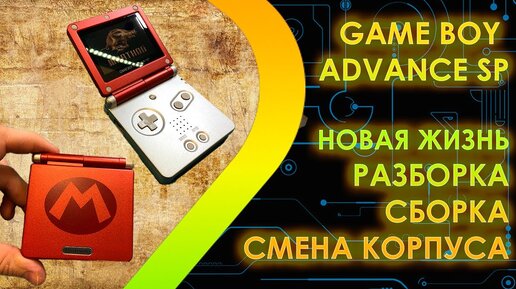 Новая жизнь Game Boy Advance SP