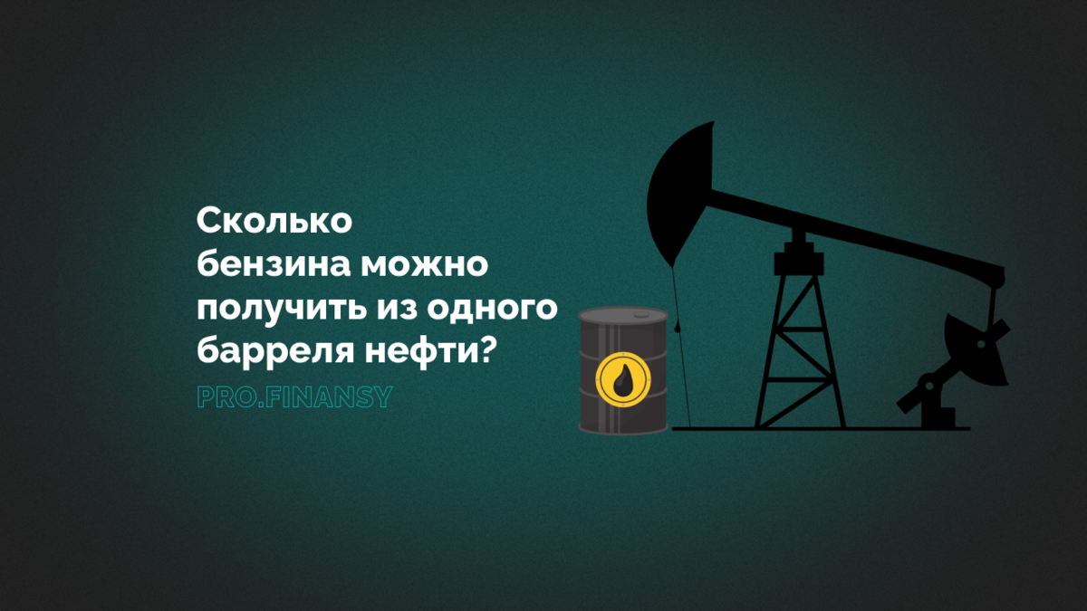 Сколько нефти — в барреле нефти? И сколько бензина можно получить из ...