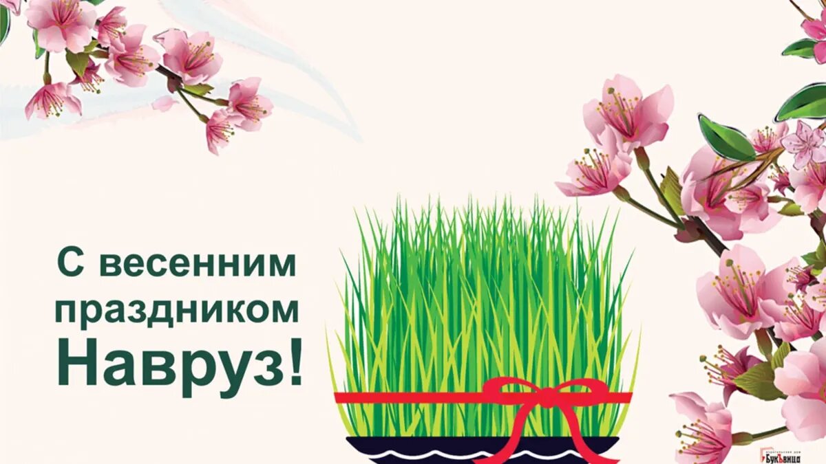 Навруз 21 марта, во вторник. Иллюстрация: «Весь.Искитим»