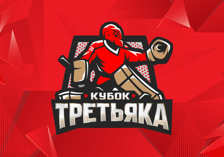 Кубок Владислава Третьяка — одно из старейших детско-юношеских соревнований России.