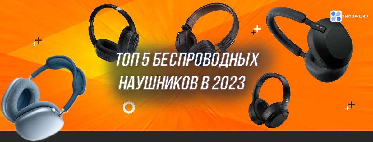 Топ 5 наушников в 2023 году 