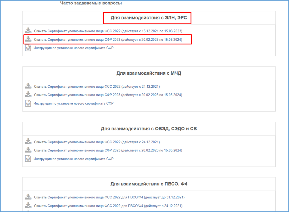 Сертификаты фсс сфр