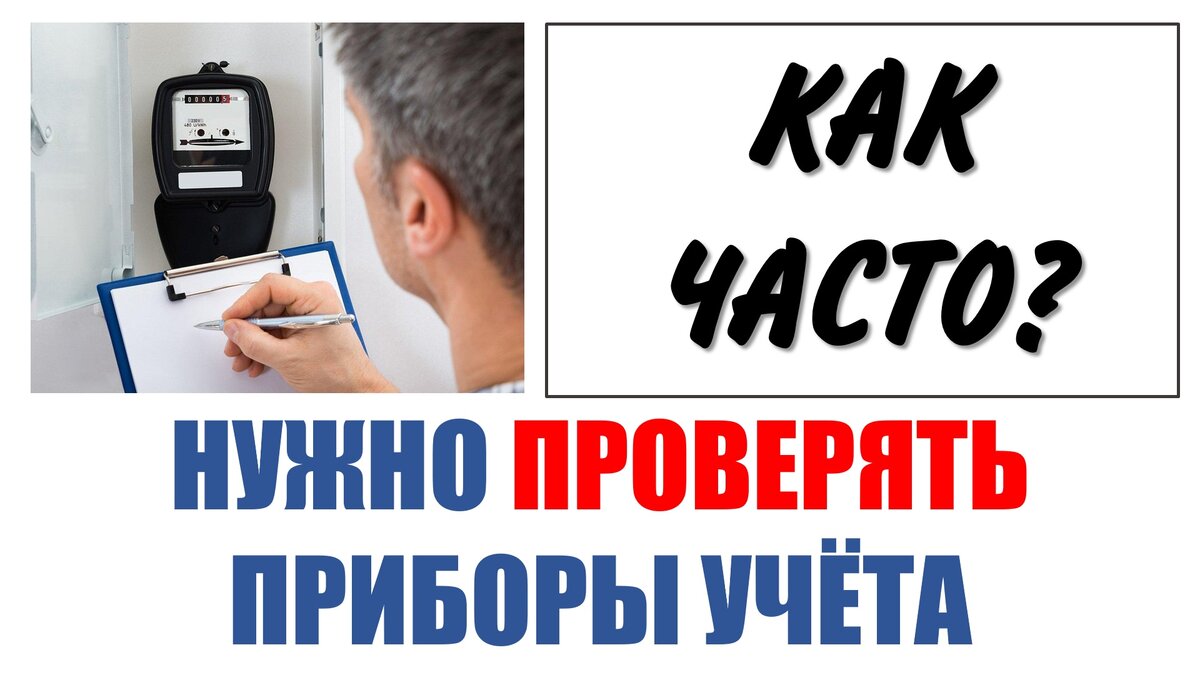 ПЕРИОДИЧНОСТЬ ПРОВЕРКИ ПРИБОРОВ УЧЕТА | ЭНЕРГОЭКСПЕРТ Фирсов Александр |  Дзен