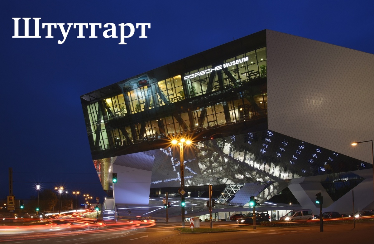 Штутгарт. Музей Порше. Германия.