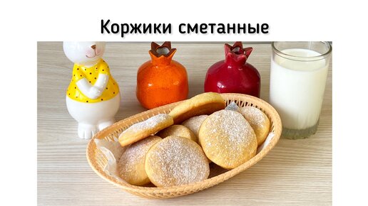 Коржики сметанные. Ароматное и простое домашнее печенье на сметане