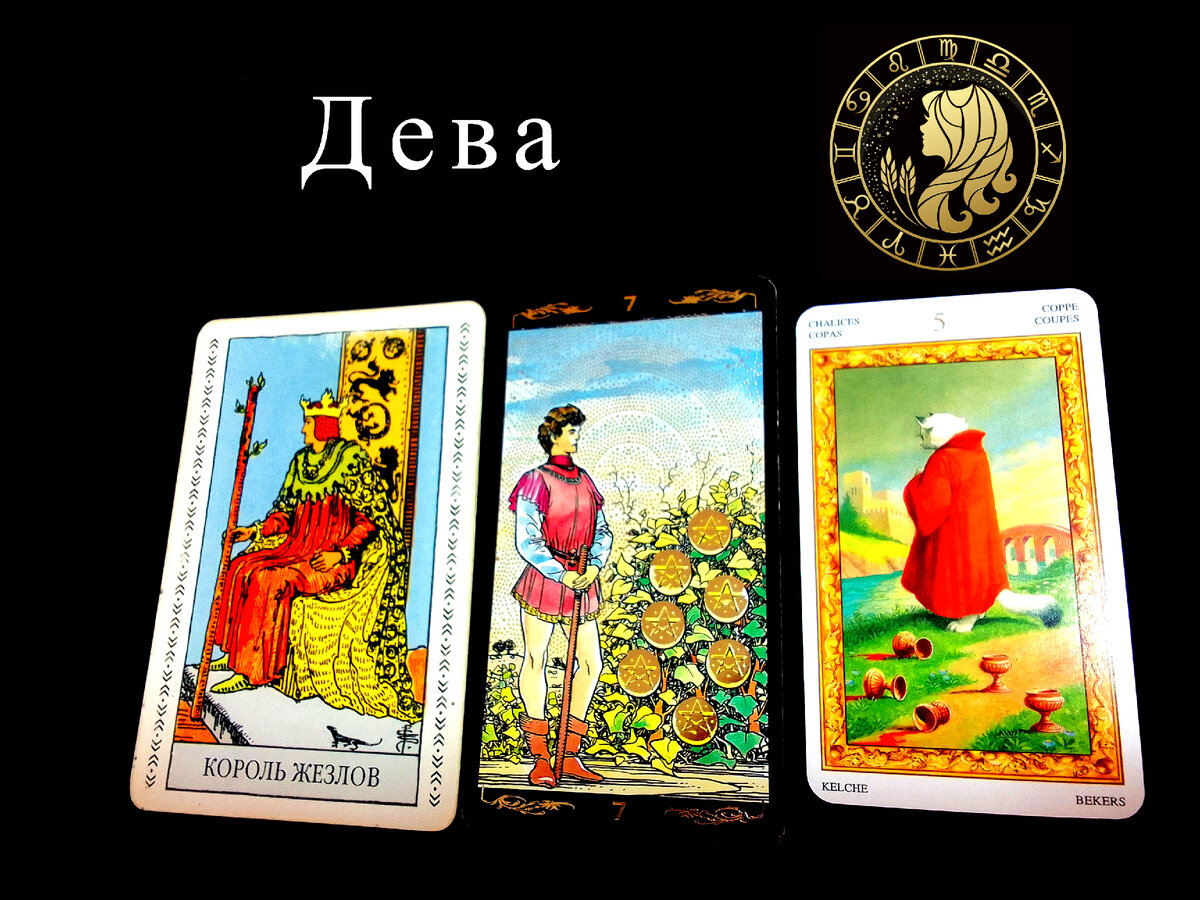 7 кубков и король жезлов. 7 кубков и король жезлов. 7 кубков и король жезлов. 4 короля таро. дневник таро.