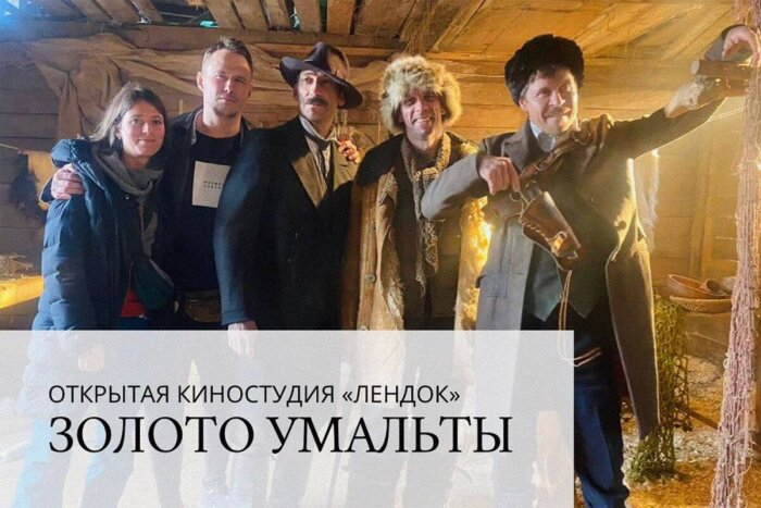  Фото: телеграм-канал "Пулемет Дегтярева". Стартовали съемки "Золота Умальты"