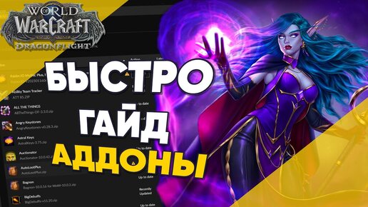 Аддоны для World of Warcraft Быстрый Гайд