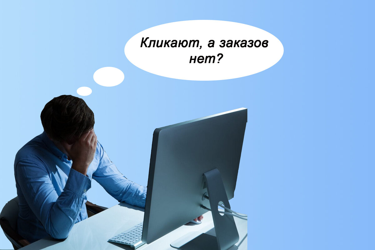 А почему это не работает. Почему реклама не работает. нет заказов. включить рекламу. почему реклама может не работать.