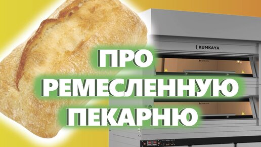 ПРО РЕМЕСЛЕННУЮ ПЕКАРНЮ. Как открыть пекарню. Денис Машков.