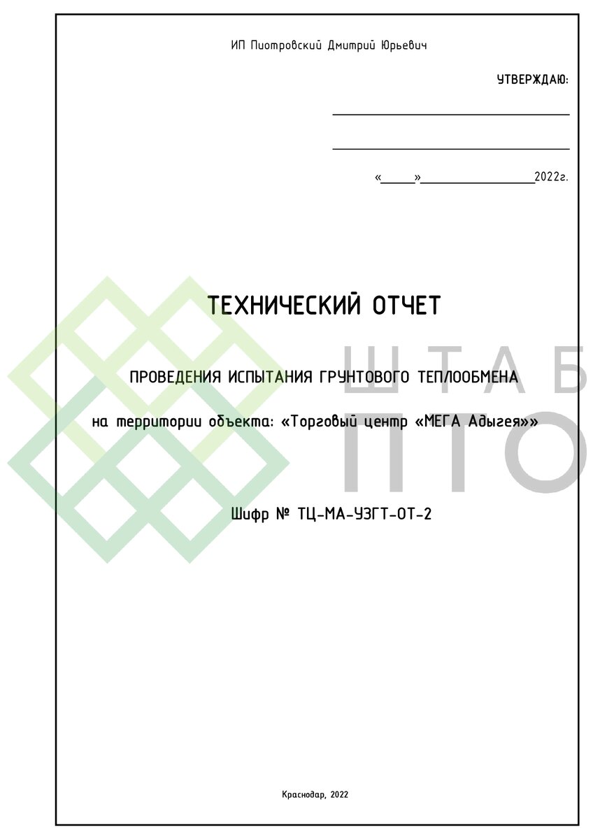 Технический отчет о проведении испытаний грунтового теплообмена. Пример  работы. | ШТАБ ПТО | Разработка ППР, ИД, смет в строительстве | Дзен